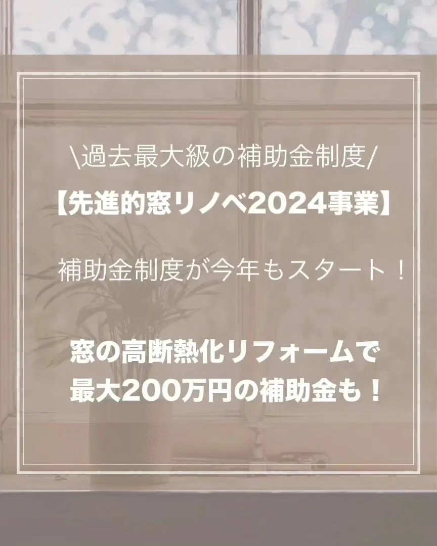 【過去最大級住宅省エネ2024キャンペーン】