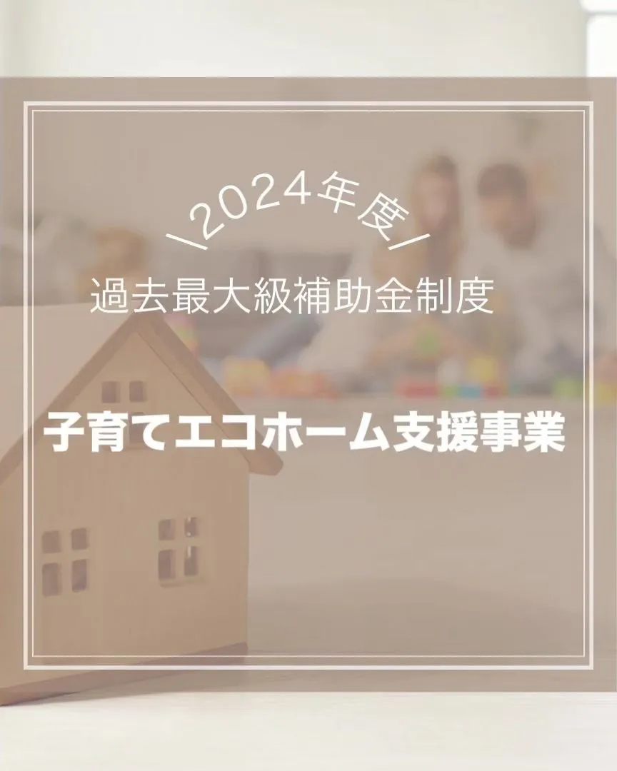 【過去最大級住宅省エネ2024キャンペーン】