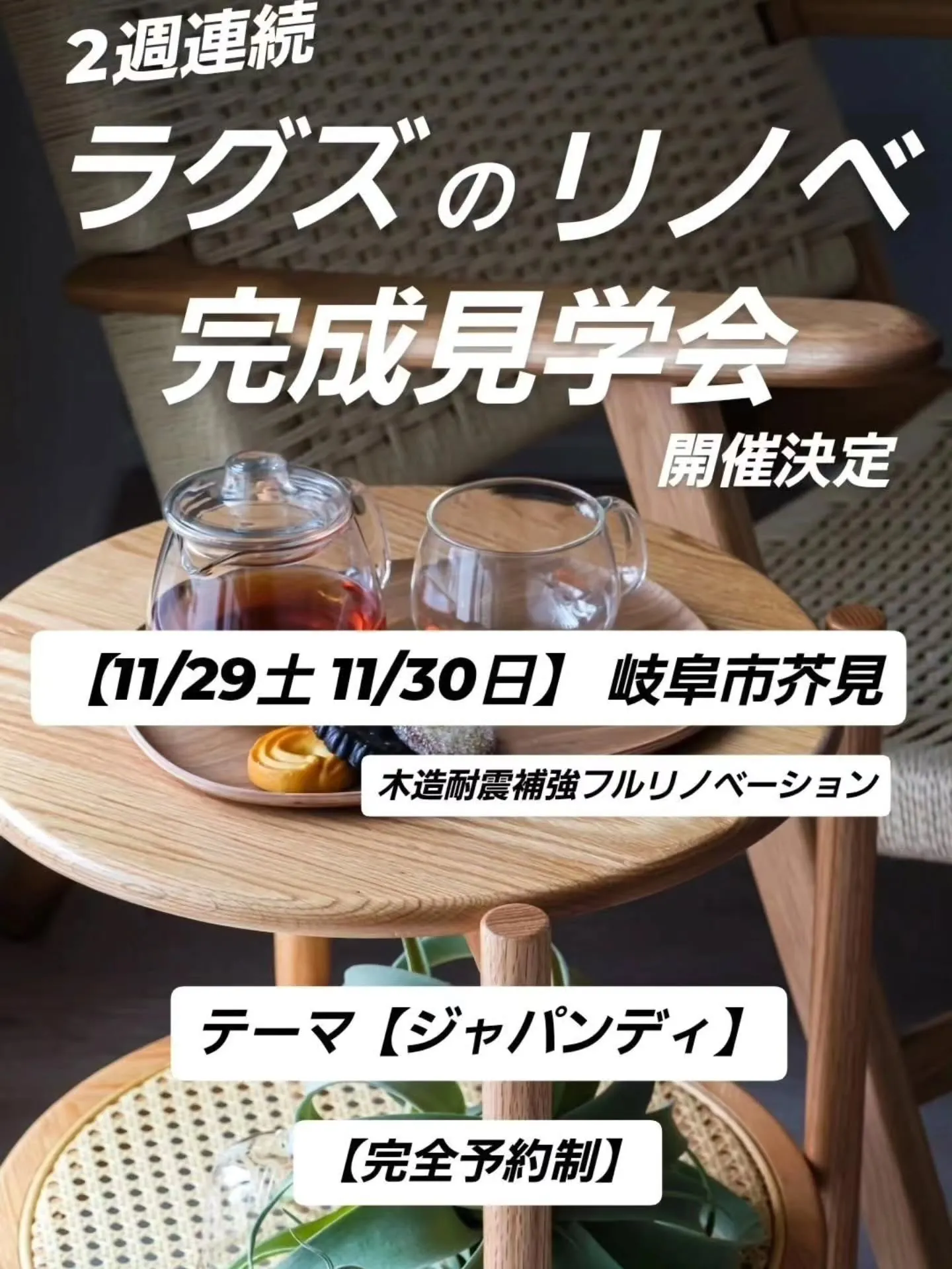 【2週連続リノベ完成見学会のお知らせ】