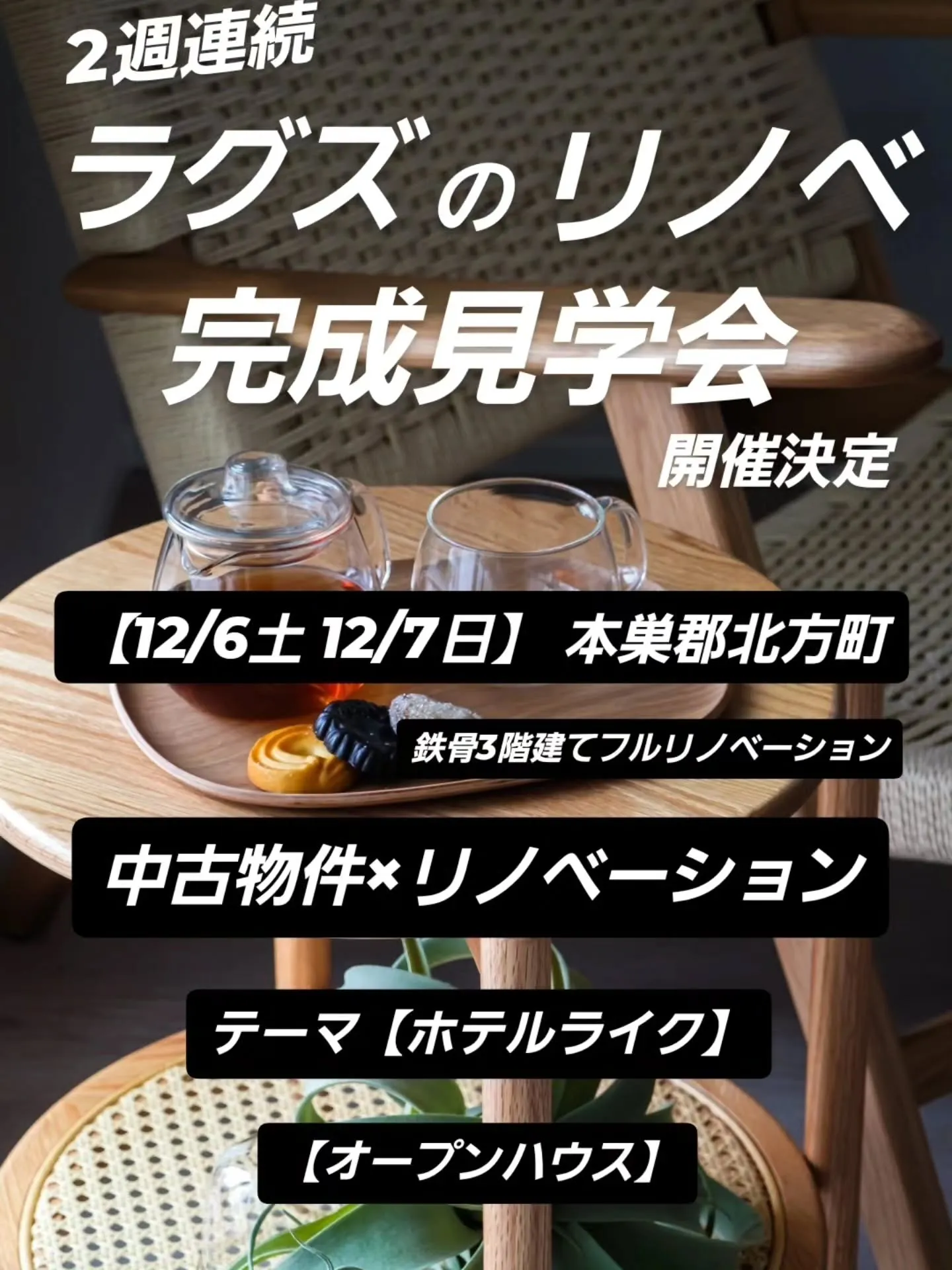 【2週連続リノベ完成見学会のお知らせ】