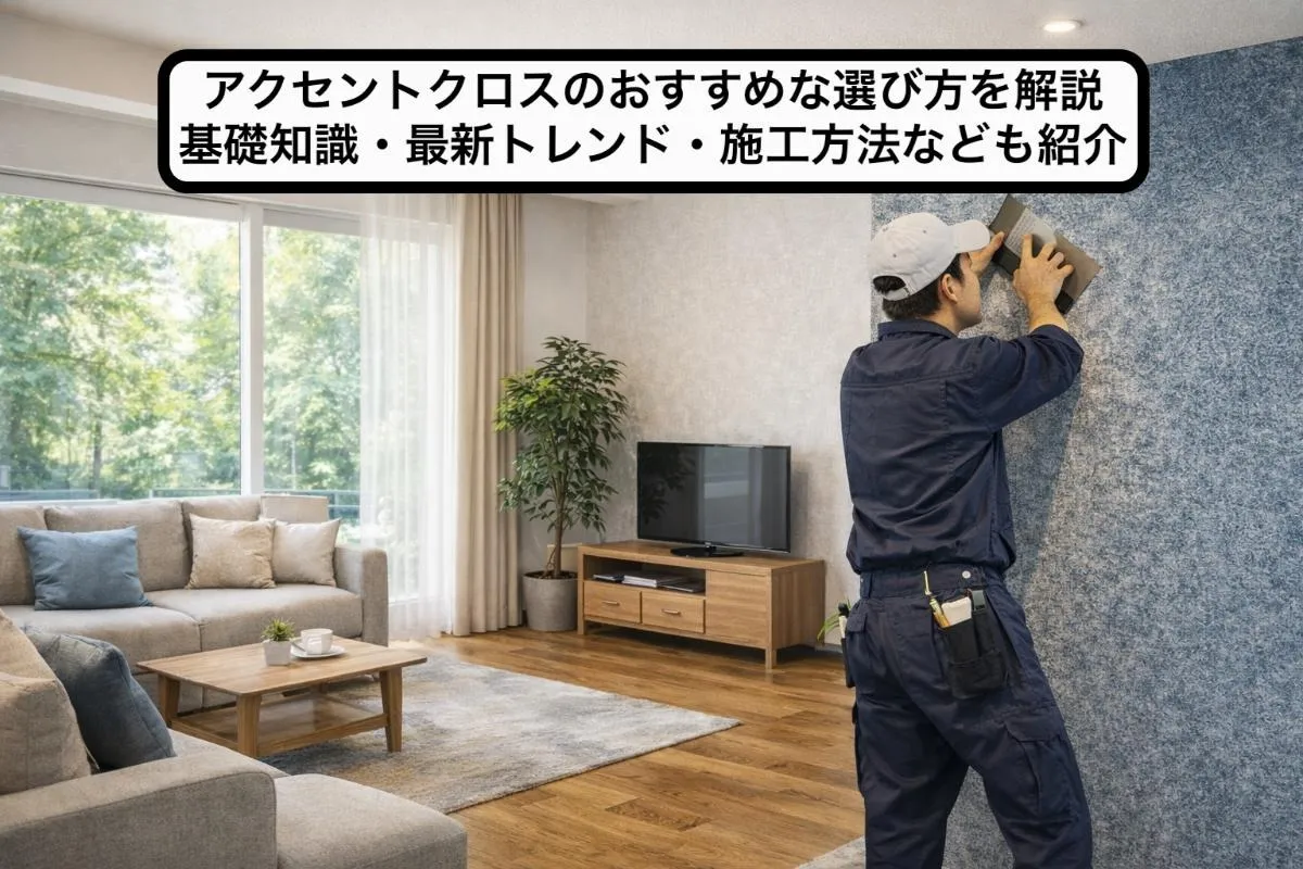 アクセントクロスのおすすめな選び方を解説:基礎知識・最新トレンド・施工方法なども紹介